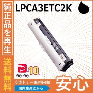 (ポイント10倍) エプソン LPCA3ETC5K ブラック トナーカートリッジ 国産リサイクルトナ...