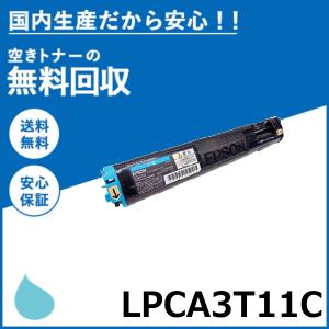 エプソン LPCA3T11C シアン トナーカートリッジ 国産リサイクルトナー LP-M5000 LP-M5000A LP-M5000AW LP-M5000AZ LP-M5000F LP-M5000FW LP-M5000FZ LP-M5000W｜toner-cmon