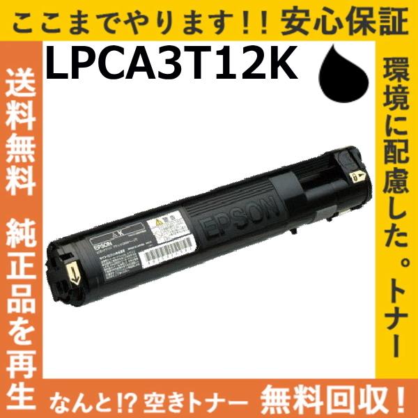 エプソン LPCA3T12K ブラック トナーカートリッジ 国産リサイクルトナー LP-M5000 ...