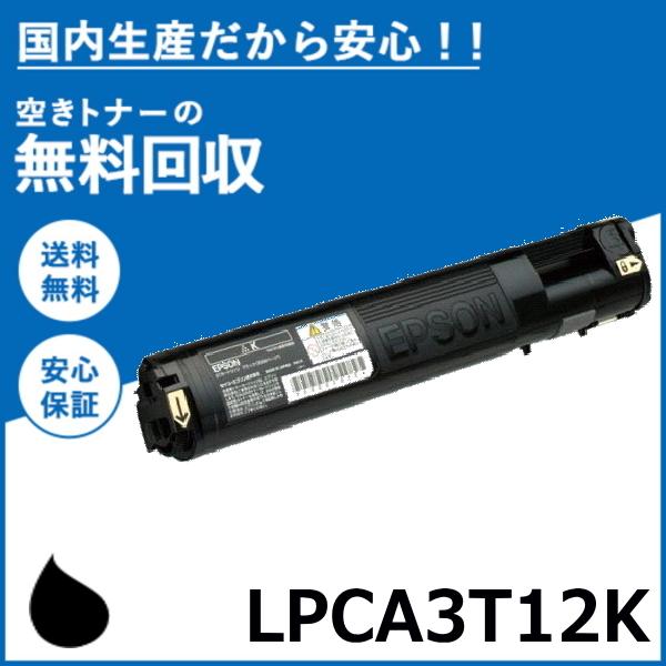 エプソン LPCA3T12K ブラック トナーカートリッジ 国産リサイクルトナー LP-M5000 ...