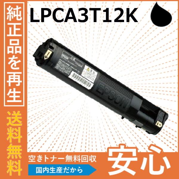 エプソン LPCA3T12K ブラック トナーカートリッジ 国産リサイクルトナー LP-M5000 ...