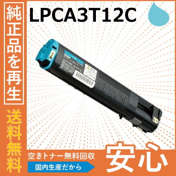 エプソン LPCA3T12C シアン トナーカートリッジ 国産リサイクルトナー Offirio LP...