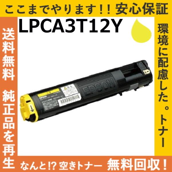 エプソン LPCA3T12Y イエロー トナーカートリッジ 国産リサイクルトナー Offirio L...