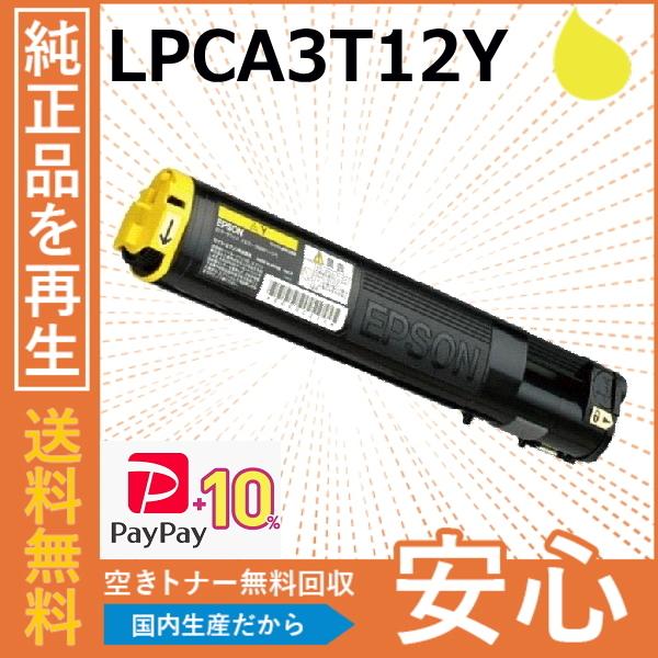 (ポイント10倍) エプソン LPCA3T12Y イエロー トナーカートリッジ 国産リサイクルトナー...