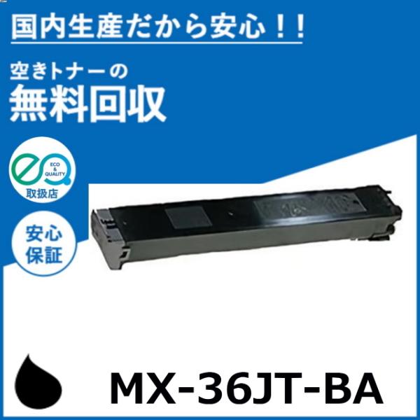シャープ MX-36JT-BA ブラック トナーカートリッジ 国産リサイクルトナー MX-2610F...