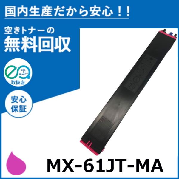 シャープ MX-61JT-MA マゼンタ トナーカートリッジ 国産リサイクルトナー MX-2630F...