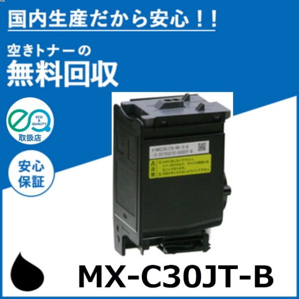 シャープ MX-C30JT-B ブラック トナーカートリッジ 国産リサイクルトナー MX-C300W