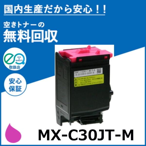 シャープ MX-C30JT-M マゼンタ トナーカートリッジ 国産リサイクルトナー MX-C300W