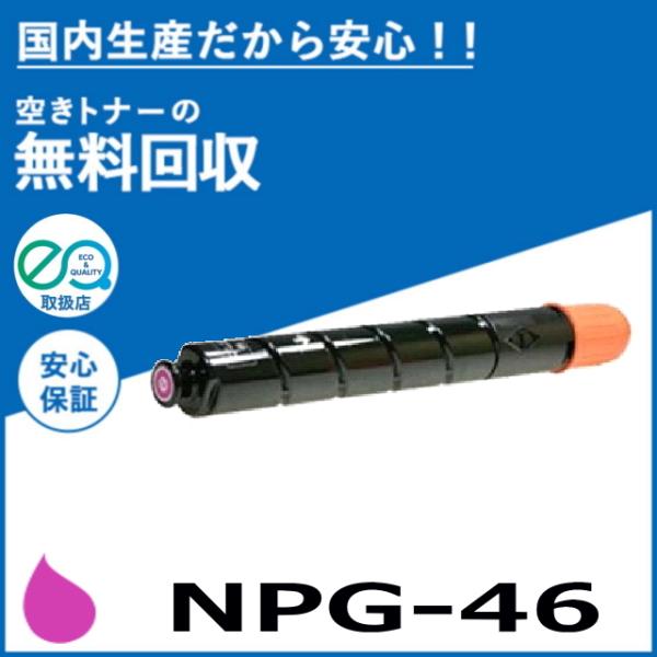 キャノン NPG-46 マゼンタ トナーカートリッジ 国産リサイクルトナー imageRUNNER ...