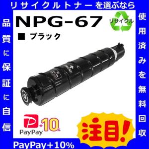 (ポイント10倍) キャノン NPG-67 ブラック トナーカートリッジ 国産リサイクルトナー iR C3020F iR-ADV C3320F iR-ADV C3330 iR-ADV C3520F iR-ADV C3530