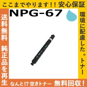 キヤノン（Canon） キャノン NPG-67 ブラック トナーカートリッジ 国産