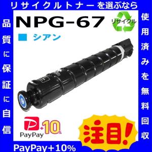 (ポイント10倍) キャノン NPG-67 シアン トナーカートリッジ 国産リサイクルトナー iR C3020F iR-ADV C3320F iR-ADV C3330 iR-ADV C3520F iR-ADV C3530