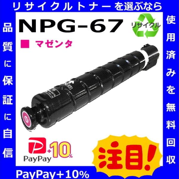 (ポイント10倍) キャノン NPG-67 マゼンタ トナーカートリッジ 国産リサイクルトナー iR...