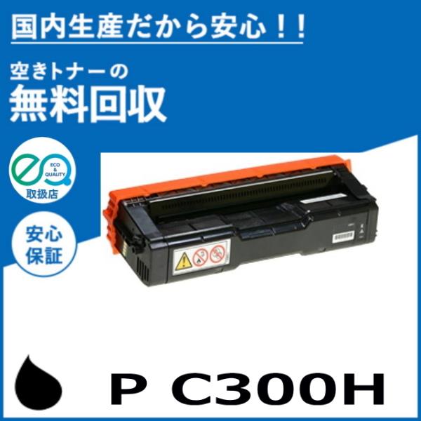 リコー トナー P C300H ブラック トナーカートリッジ 国産リサイクルトナー RICOH P ...