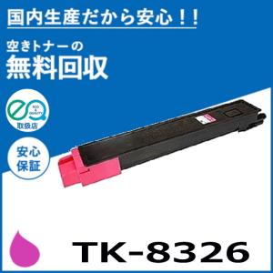 京セラ TK-8326 トナーカートリッジ KYOCERA TASKalfa 2551ci 選べる2