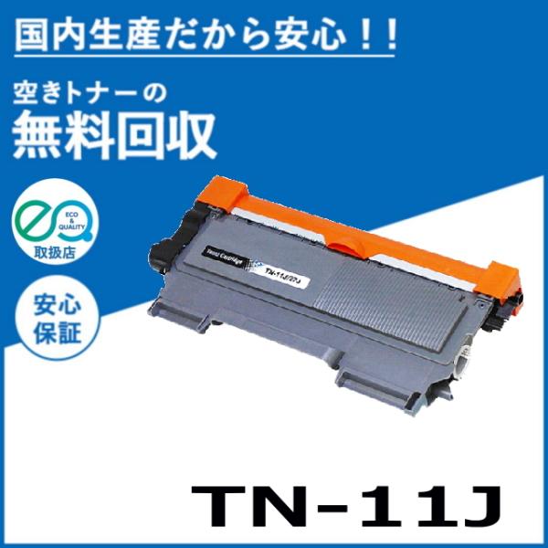 ブラザー工業 TN-11J トナーカートリッジ 国産リサイクルトナー HL-2130