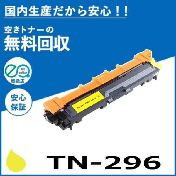 ブラザー工業 TN-296Y イエロー トナーカートリッジ 国産リサイクルトナー HL-3140CW...