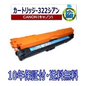 CRG-322 C シアン キャノン リサイクルトナー カー...