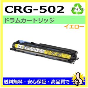 キヤノン（Canon） キヤノン用 ドラムカートリッジ 502 イエロー