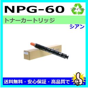 キャノン NPG-60 C シアン リサイクルトナー ima...