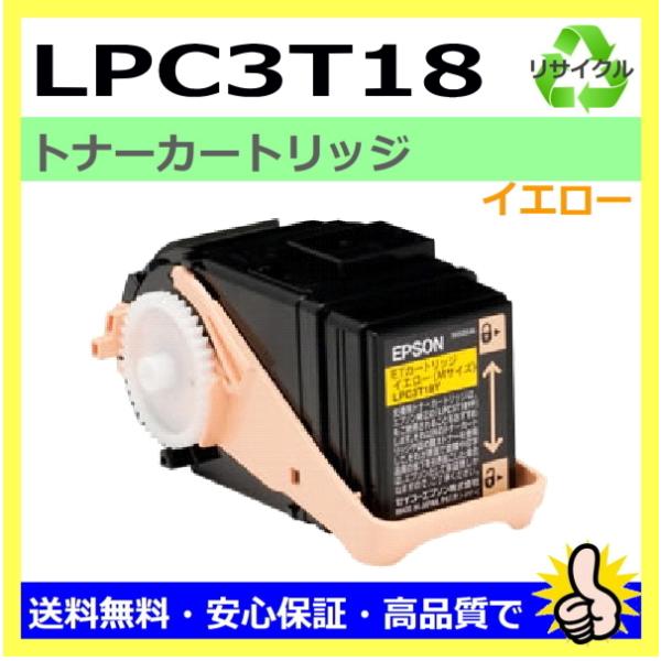日本製 再生トナー 適合機種) LP-S7100 LP-S8100 エプソン用 LPC3T18 イエ...