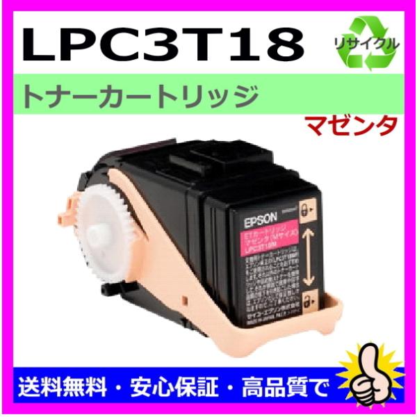 日本製 再生トナー 適合機種) LP-S7100 LP-S8100 エプソン用 LPC3T18 マゼ...