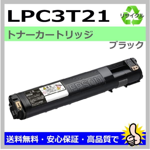 日本製 再生トナー 適合機種) LP-M5300 LP-S5300 エプソン用 LPC3T21 ブラ...