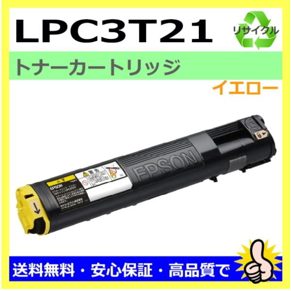 日本製 再生トナー 適合機種) LP-M5300 LP-S5300 エプソン用 LPC3T21 イエ...