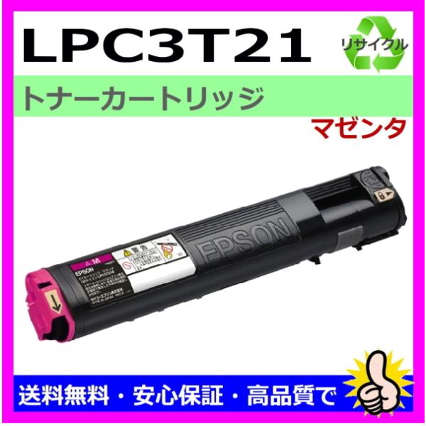 日本製 再生トナー 適合機種) LP-M5300 LP-S5300 エプソン用 LPC3T21 マゼ...