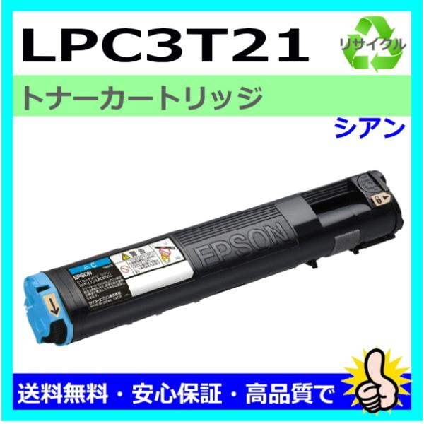 日本製 再生トナー 適合機種) LP-M5300 LP-S5300 エプソン用 LPC3T21 シア...