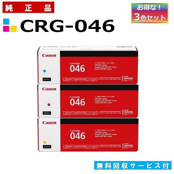 キャノン用 トナーカートリッジ046 カラー 3本セット (シアン マゼンタ イエロー) CANON...