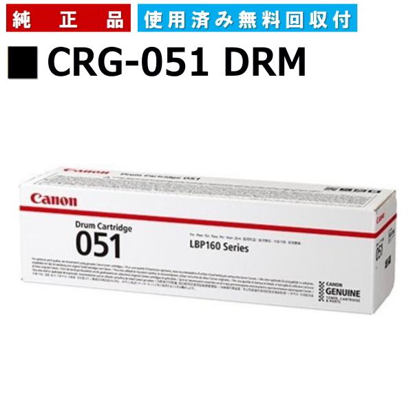 キャノン用 トナーカートリッジ051 ドラムCANON用 メーカー 純正品 (CRG-051 DRM...