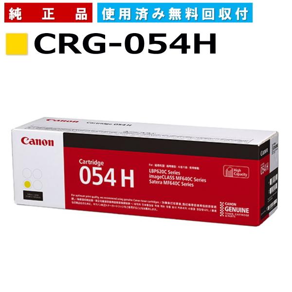 キャノン用 トナーカートリッジ054H イエロー CANON用 メーカー 純正品 (CRG-054H...