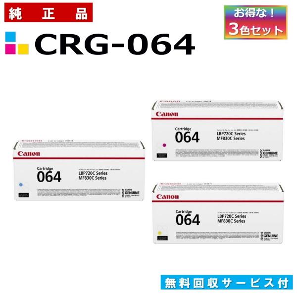 キャノン用 トナーカートリッジ064 カラー 3本セット (シアン マゼンタ イエロー) CANON...
