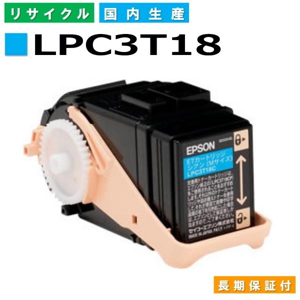 国産 再生トナー 適合機種) LP-S7100 LP-S8100 エプソン対応 LPC3T18 シア...