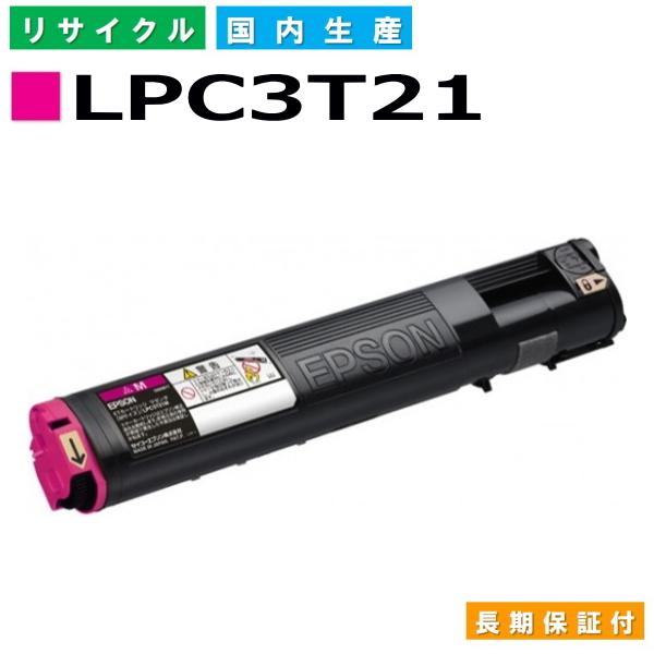 国産 再生トナー 適合機種) LP-M5300 LP-S5300 エプソン対応 LPC3T21 マゼ...