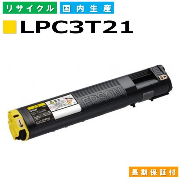 国産 再生トナー 適合機種) LP-M5300 LP-S5300 エプソン対応 LPC3T21 イエ...