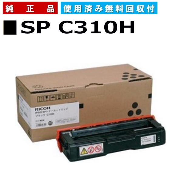 リコー SP トナー C310H ブラック 純正品 トナーカートリッジ メーカー直送 IPSiO S...