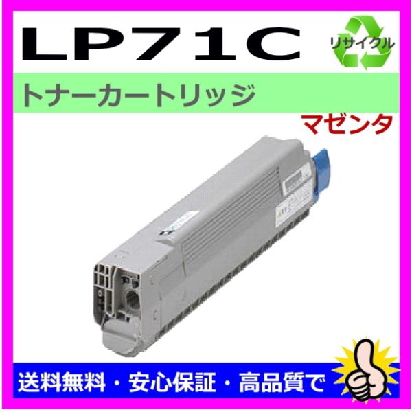 JDL用 LP71C トナーカートリッジ マゼンタ リサイクルトナー 国産 LP71C