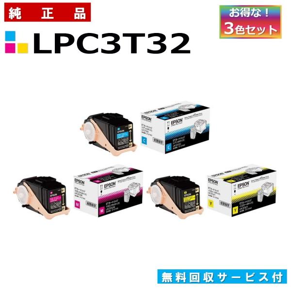 エプソン LPC3T32 3色セット (シアン マゼンタ イエロー) 純正品 トナーカートリッジ メ...