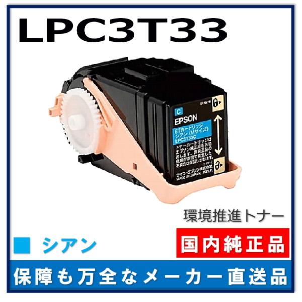 エプソン LPC3T33C シアン 環境推進トナーS 純正品 トナーカートリッジ メーカー直送 LP...