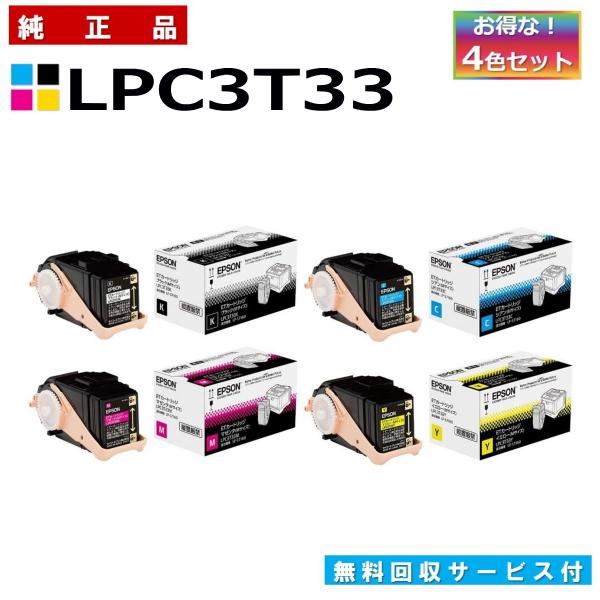 エプソン LPC3T33 4色セット (ブラック シアン マゼンタ イエロー) 純正品 トナーカート...