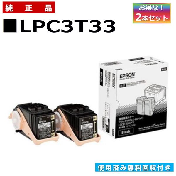 エプソン LPC3T33K ブラック (2本入り) 環境推進トナー 純正品 トナーカートリッジ メー...