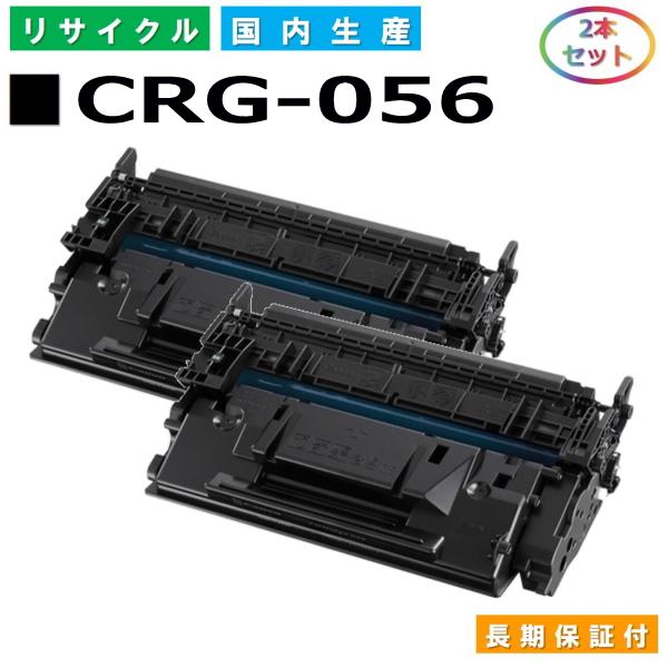 キヤノン用 トナーカートリッジ 056 2本セット (CRG056) リサイクル トナーカートリッジ...