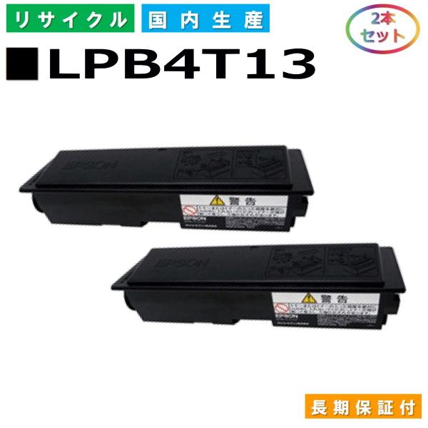 エプソン用 LP-S310 LPB4T13 2本セット リサイクルトナー 国産