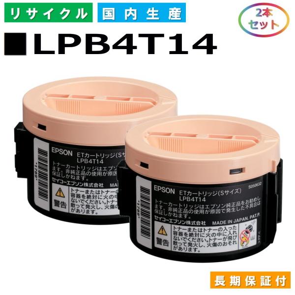 日本製 再生トナー 適合機種) LP-M120 LP-S120 エプソン用 LPB4T14 2本セッ...