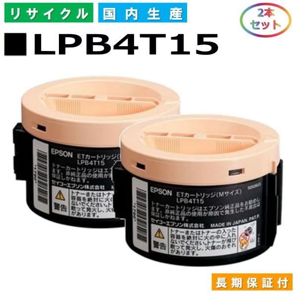 日本製 再生トナー 適合機種) LP-M120 LP-S120 エプソン用 LPB4T15 2本セッ...