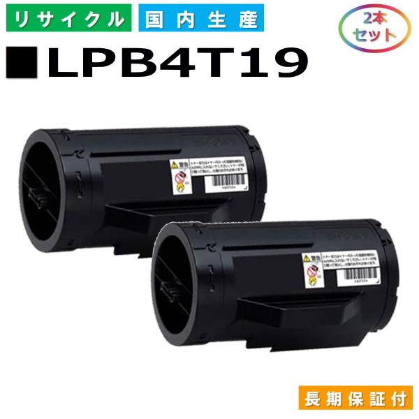 日本製 再生トナー 適合機種) LP-S340D エプソン用 LPB4T19 2本セット