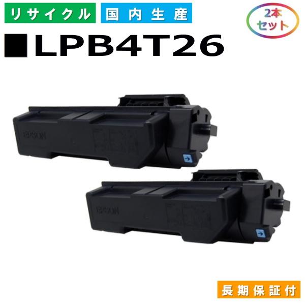 日本製 再生トナー 適合機種) LP-S380DN エプソン用 LPB4T26 2本セット