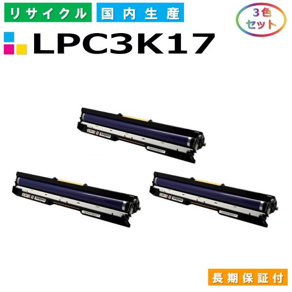 エプソン用 LPC3K17  感光体ユニット ドラム カラー色 3本セット  リサイクル トナーカー...